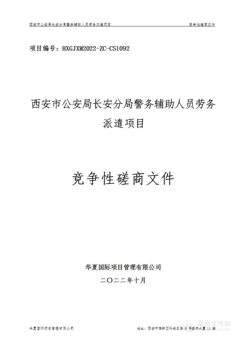 西安市公安局长安分局警务辅助人员劳务派遣项目