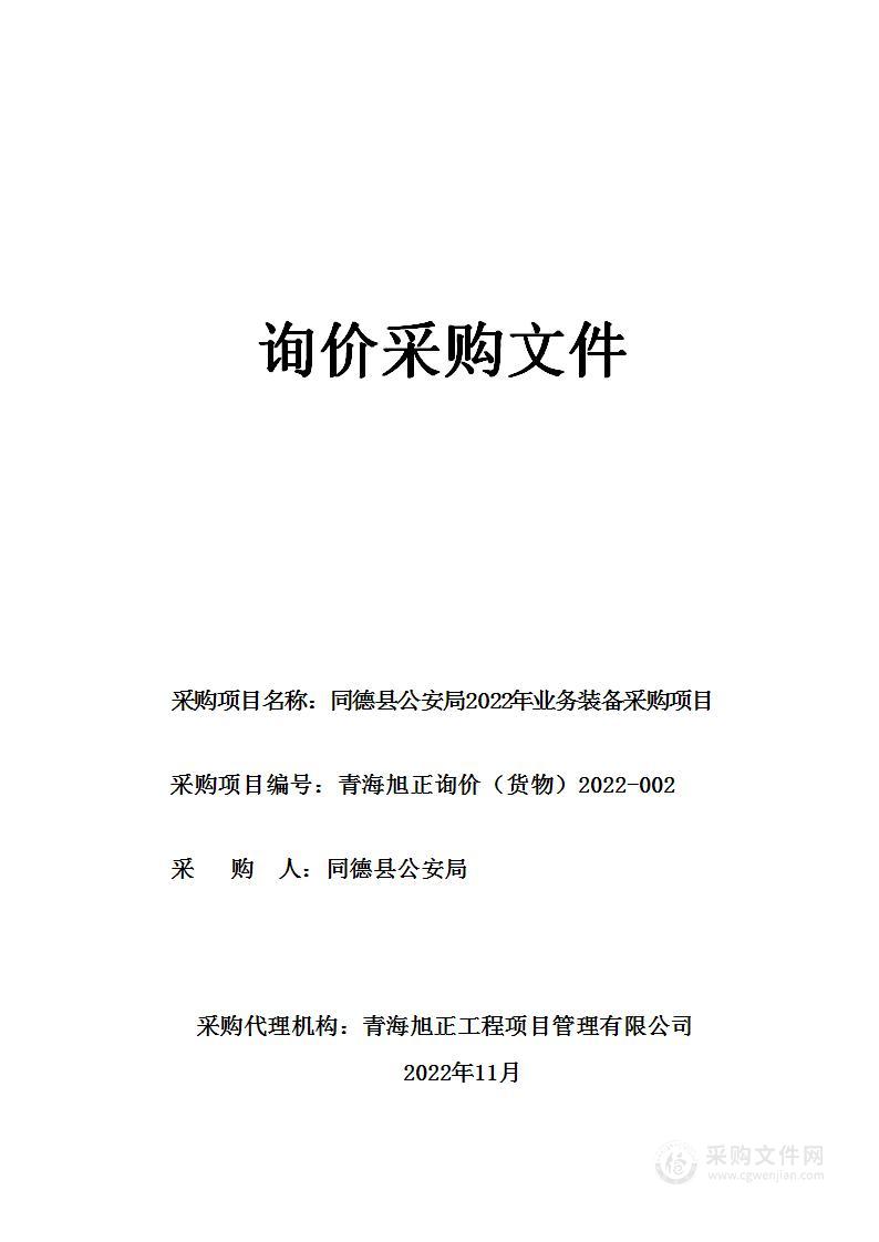 同德县公安局2022年业务装备采购项目