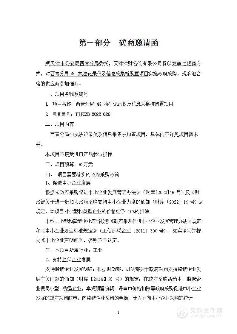 天津市公安局西青分局机关西青分局4G执法记录仪及信息采集桩购置项目