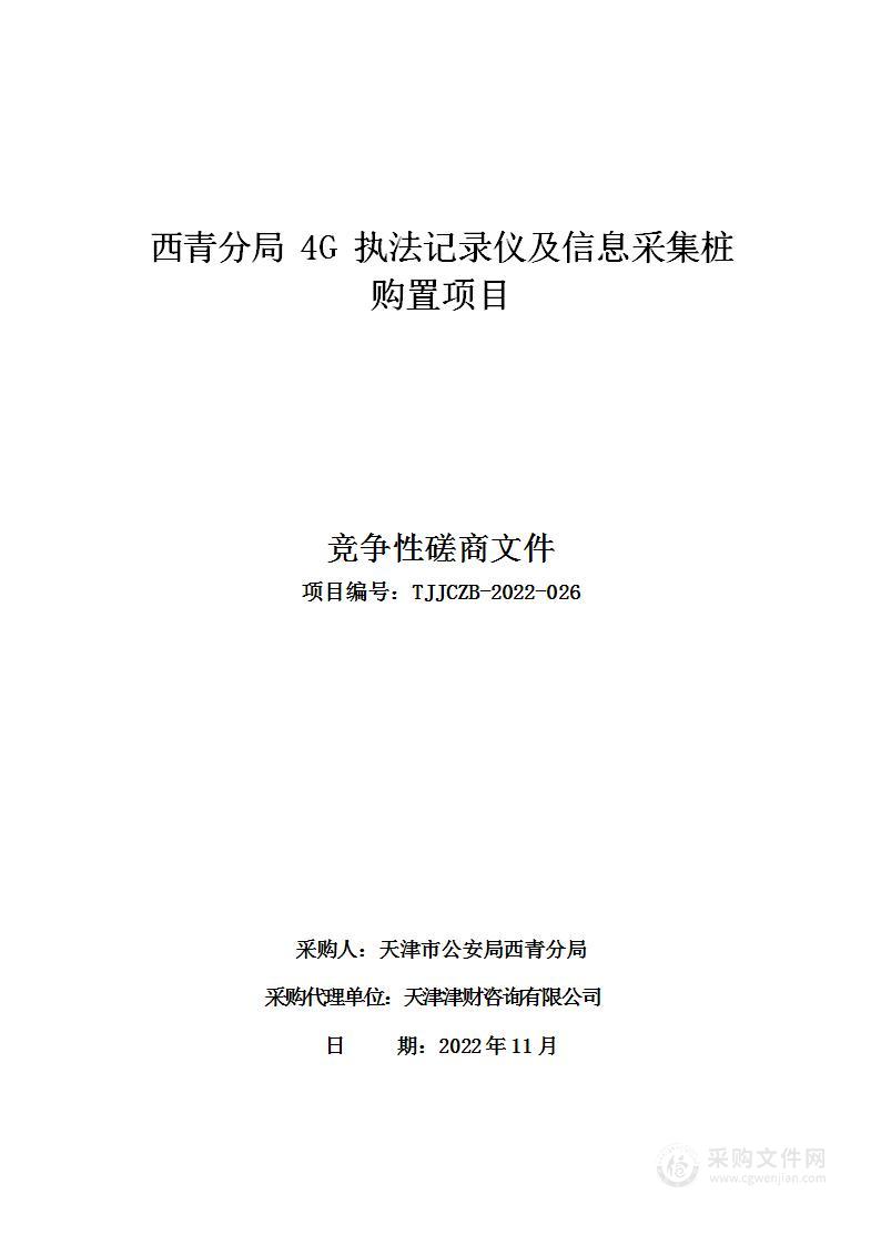 天津市公安局西青分局机关西青分局4G执法记录仪及信息采集桩购置项目