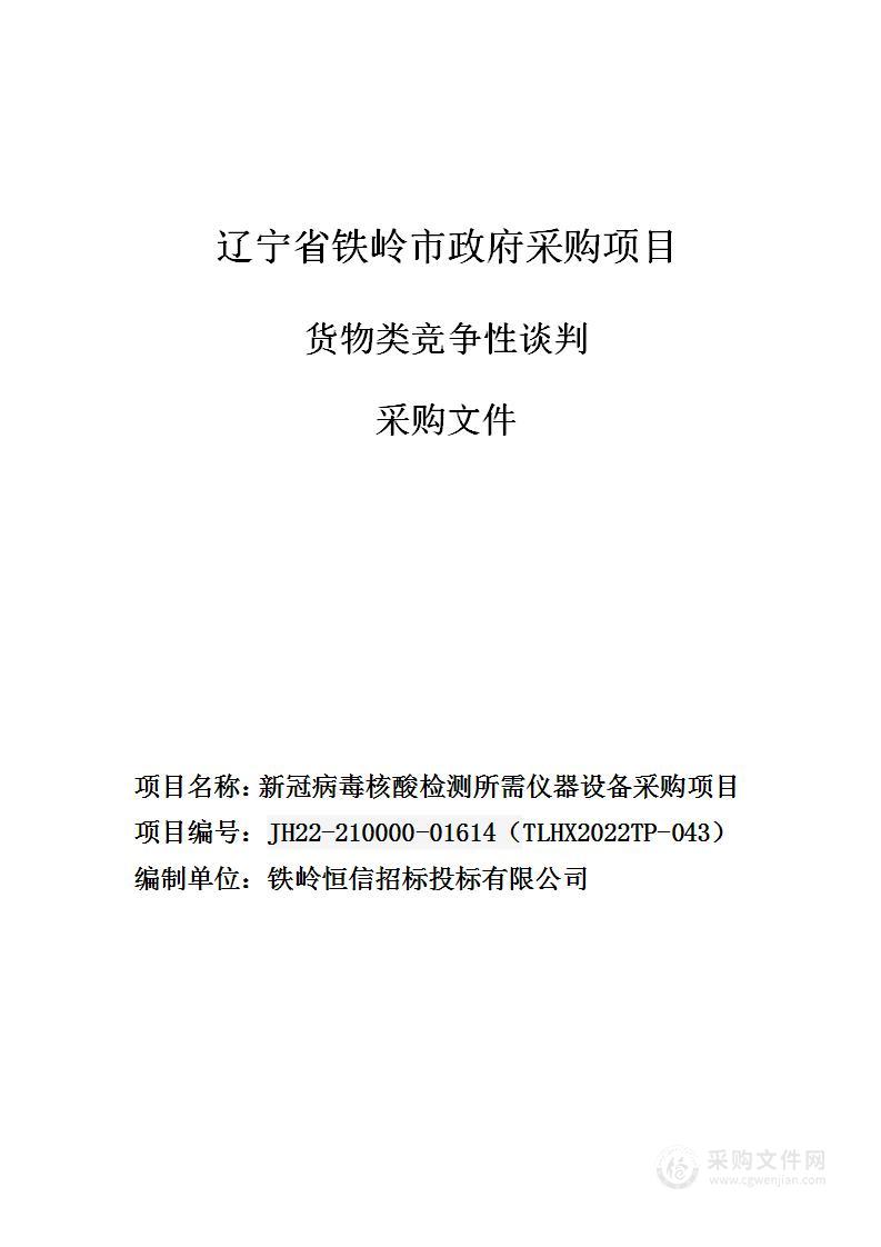 铁岭市疾病预防控制中心新冠病毒核酸检测所需仪器设备采购项目