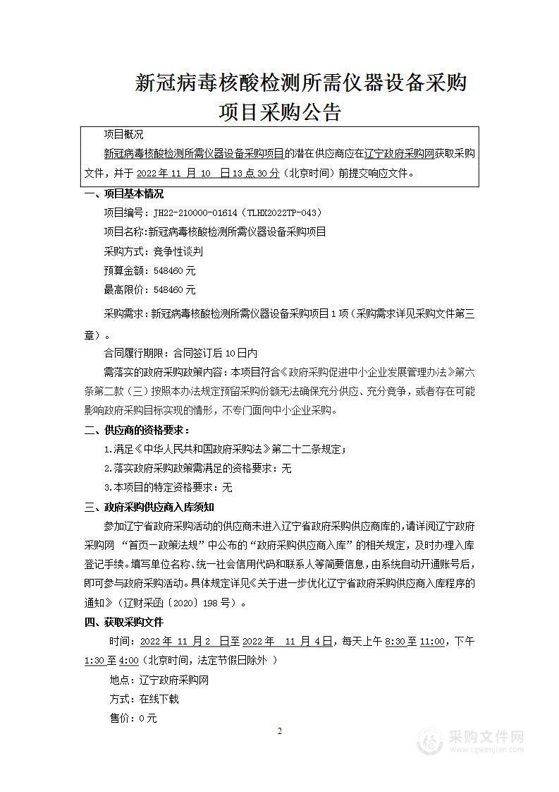 铁岭市疾病预防控制中心新冠病毒核酸检测所需仪器设备采购项目