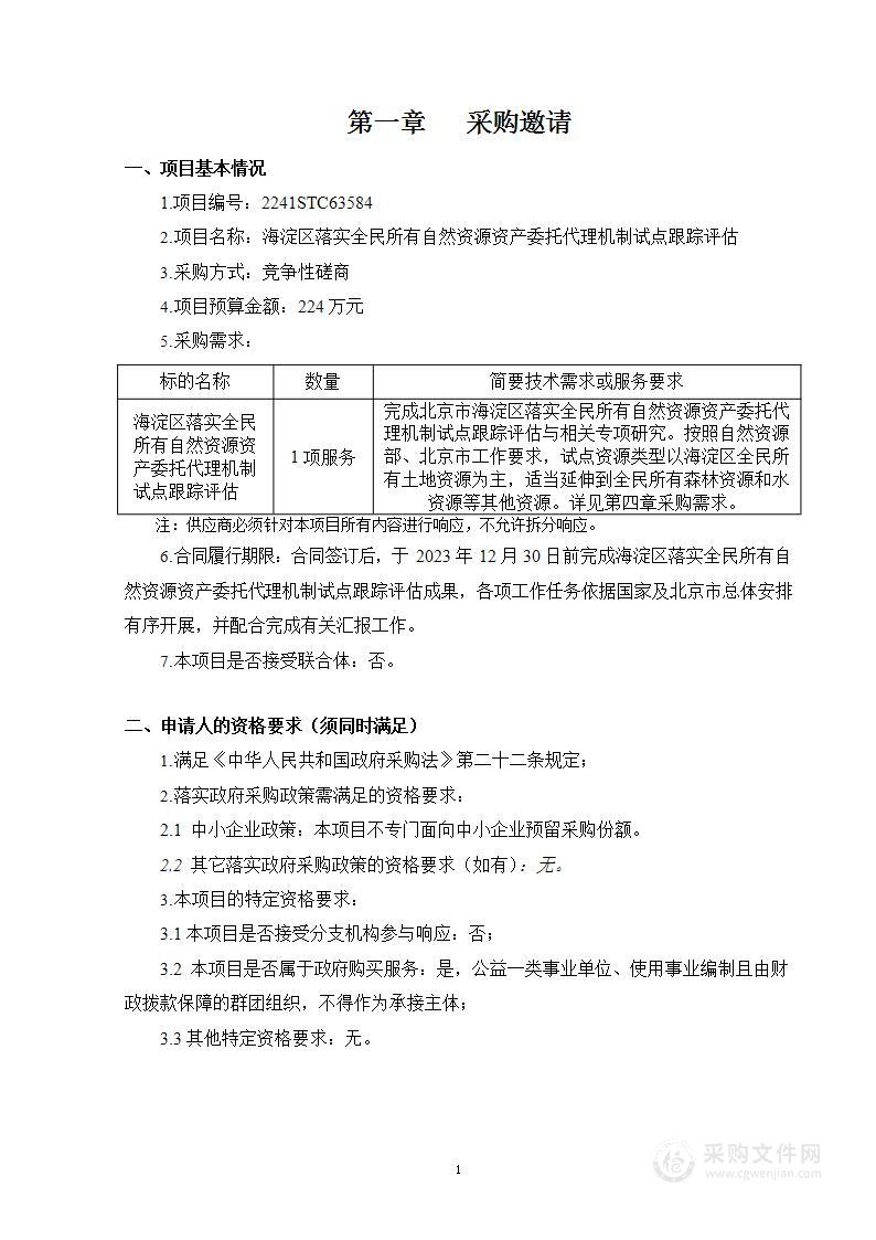 海淀区落实全民所有自然资源资产委托代理机制试点跟踪评估