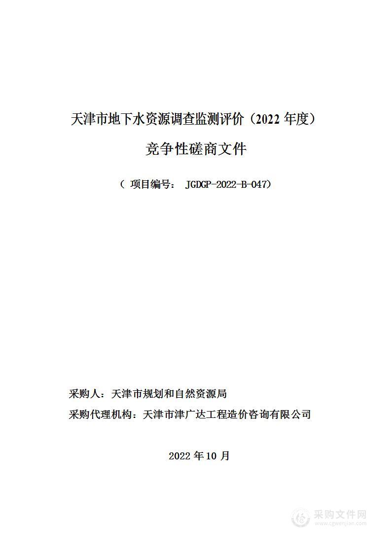 天津市地下水资源调查监测评价（2022年度）