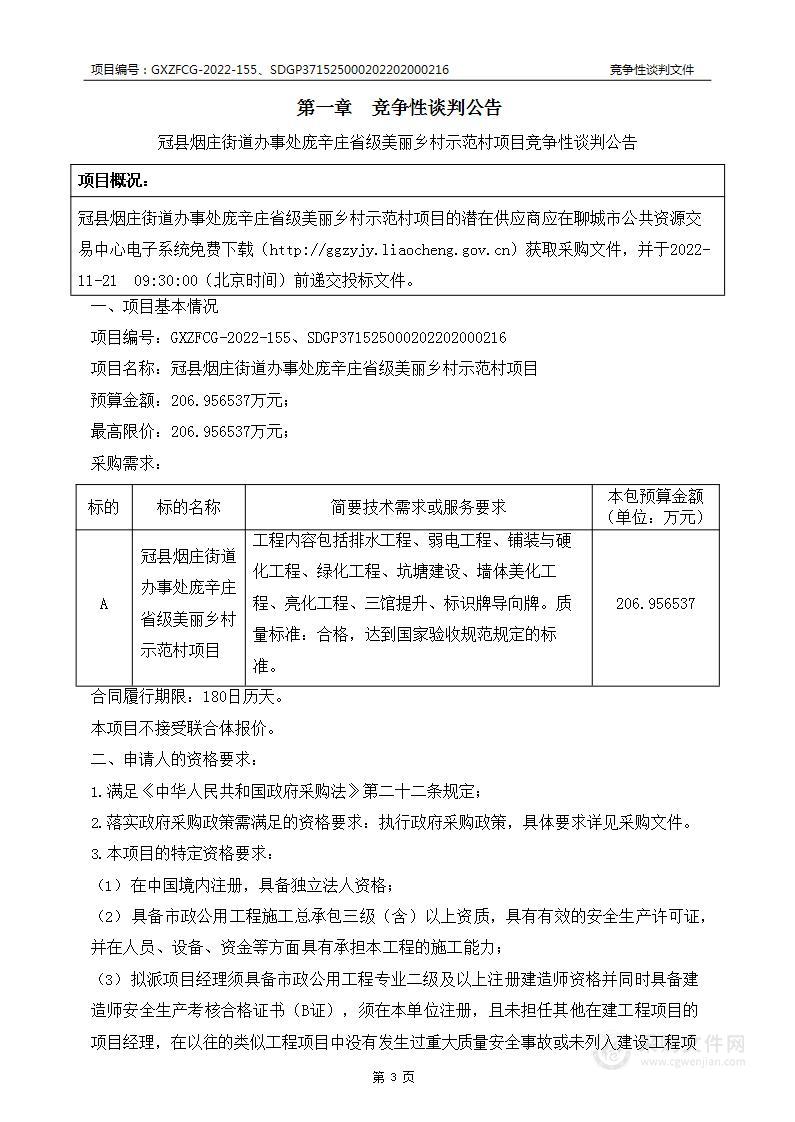 冠县烟庄街道办事处庞辛庄省级美丽乡村示范村项目