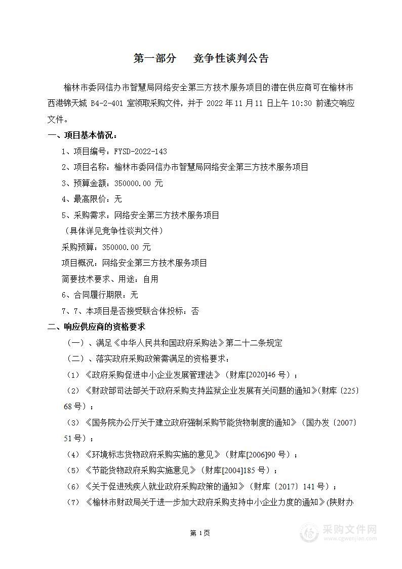 榆林市委网信办市智慧局网络安全第三方技术服务项目