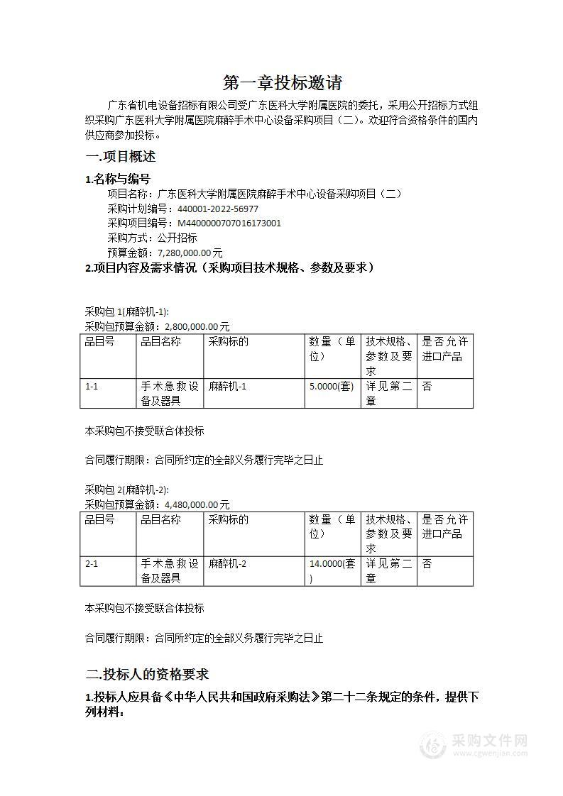 广东医科大学附属医院麻醉手术中心设备采购项目（二）