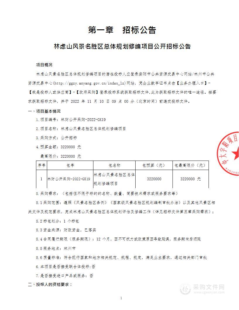 林虑山风景名胜区总体规划修编项目