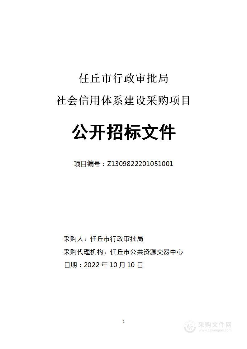 任丘市行政审批局本级任丘市行政审批局社会信用体系建设采购项目