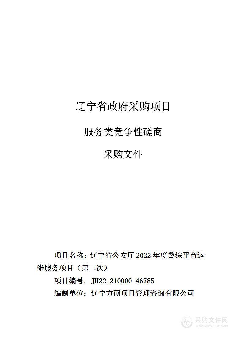 辽宁省公安厅2022年度警综平台运维服务项目