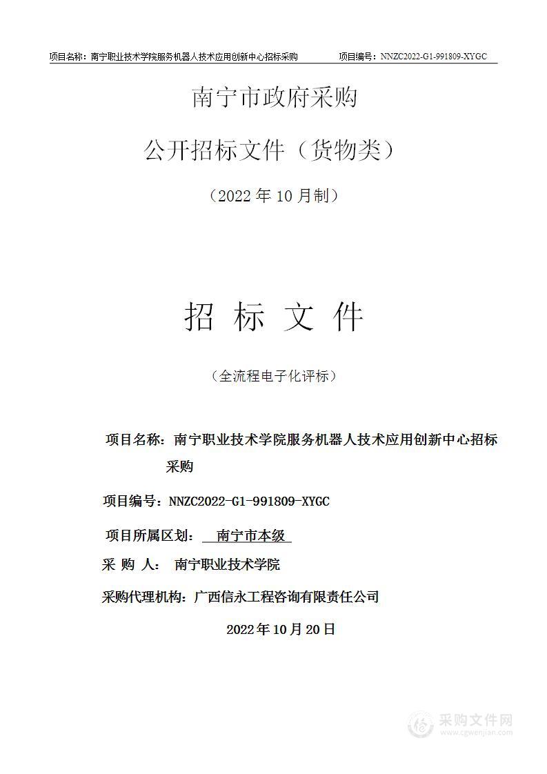 南宁职业技术学院服务机器人技术应用创新中心招标采购