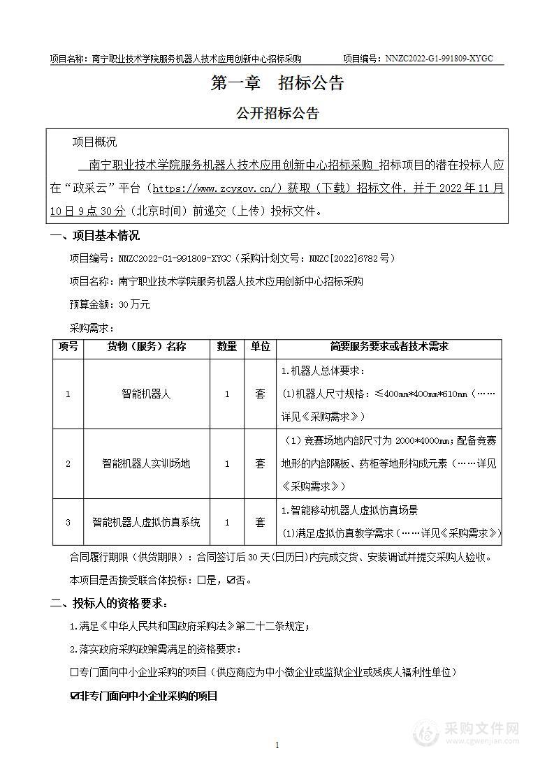 南宁职业技术学院服务机器人技术应用创新中心招标采购