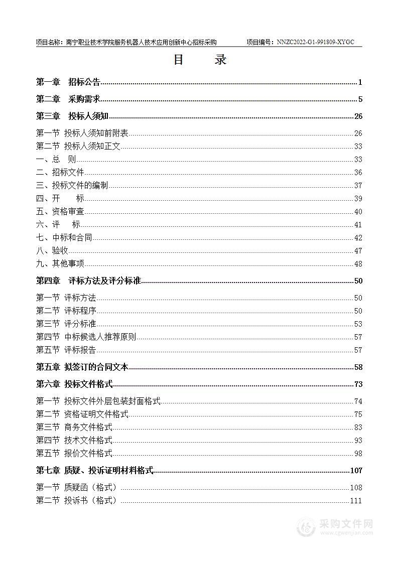 南宁职业技术学院服务机器人技术应用创新中心招标采购