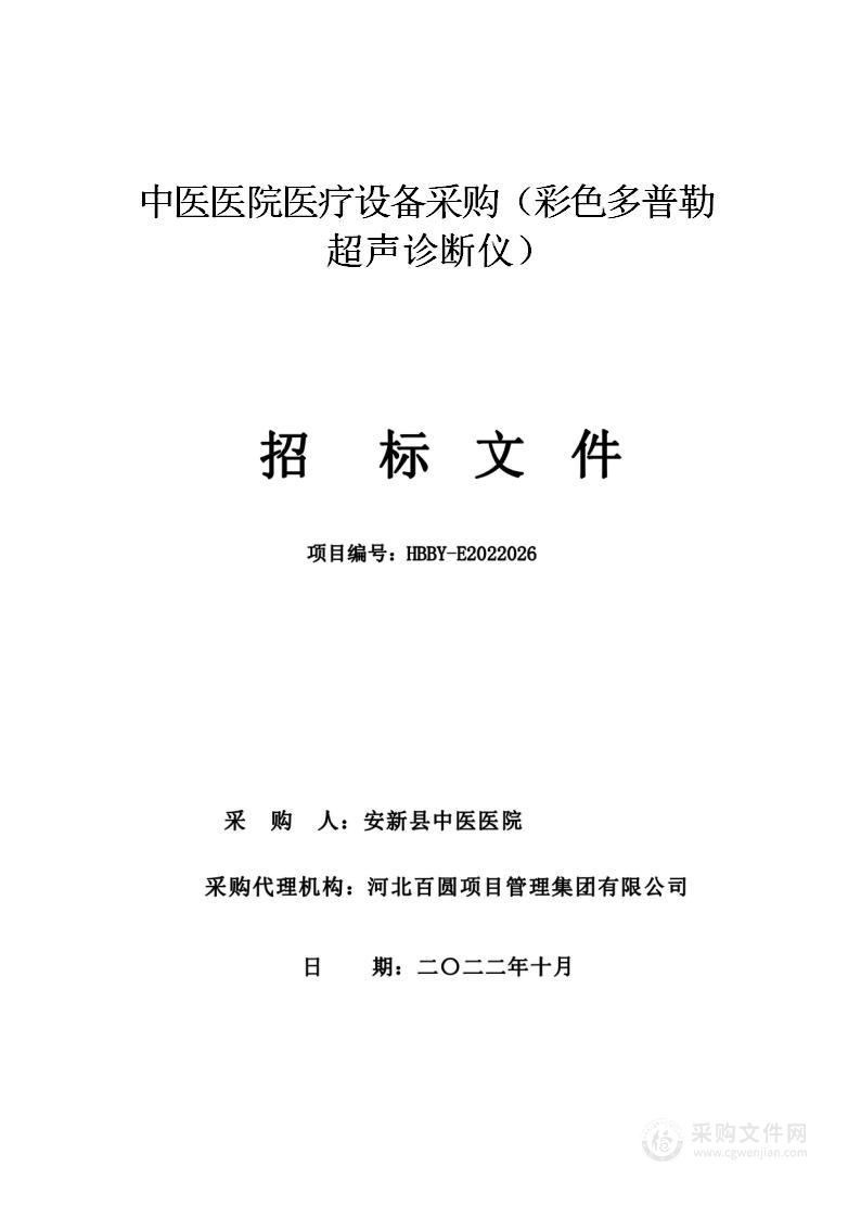 中医医院医疗设备采购（彩色多普勒超声诊断仪）