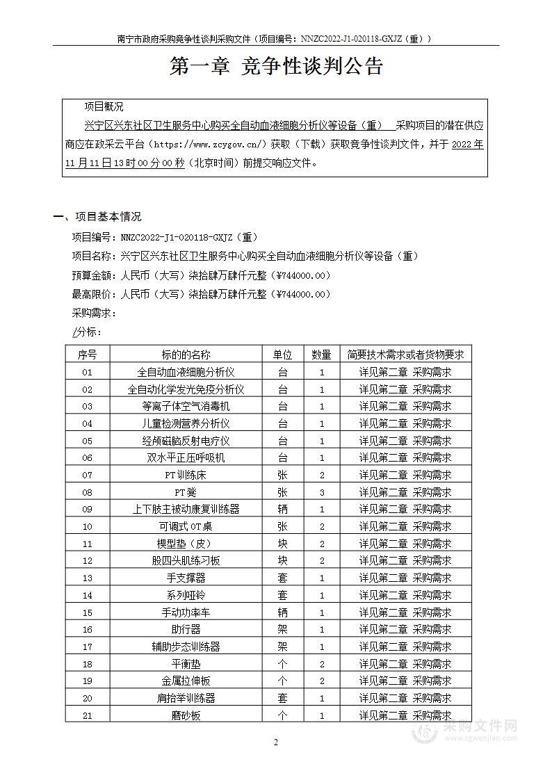 兴宁区兴东社区卫生服务中心购买全自动血液细胞分析仪等设备