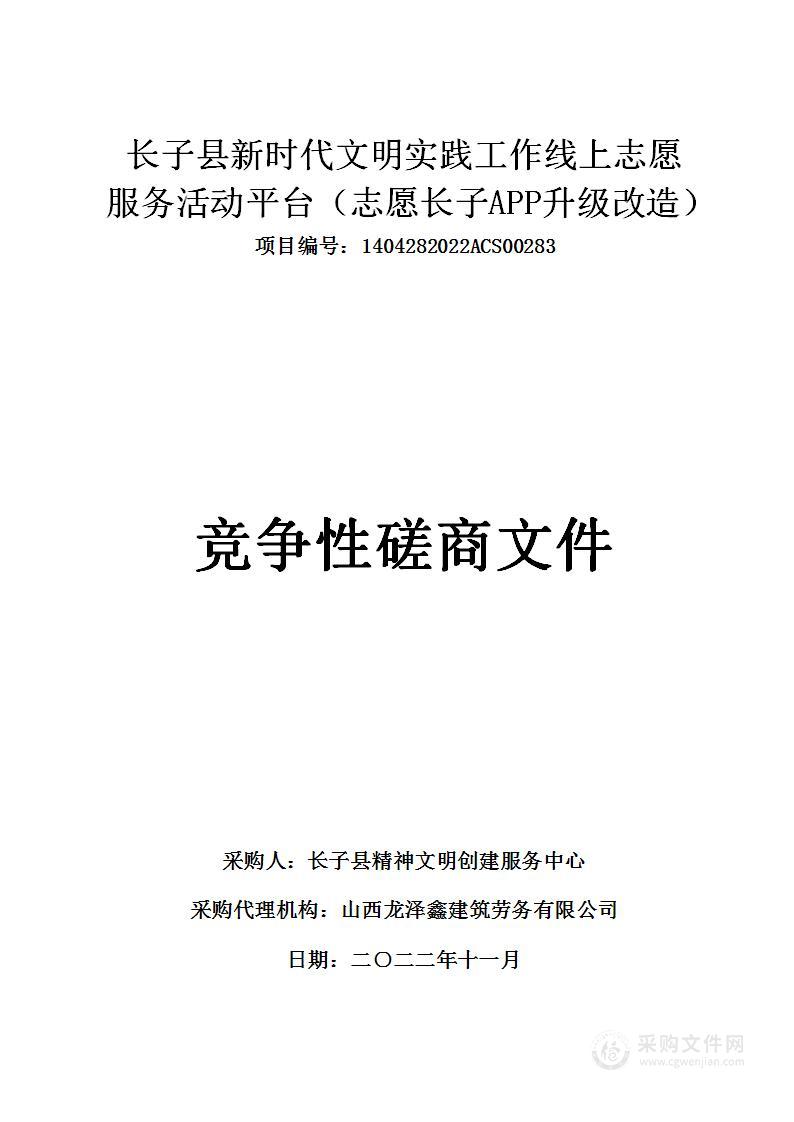 长子县新时代文明实践工作线上志愿服务活动平台（志愿长子APP升级改造）