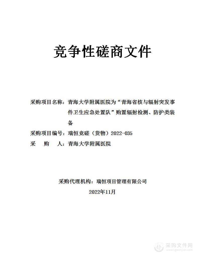 青海大学附属医院为“青海省核与辐射突发事件卫生应急处置队”购置辐射检测、防护类装备