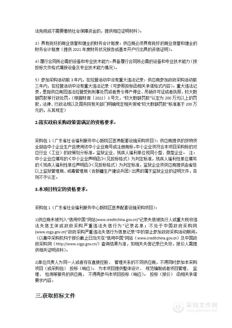 广东省社会福利服务中心新院区医养配套设施采购项目