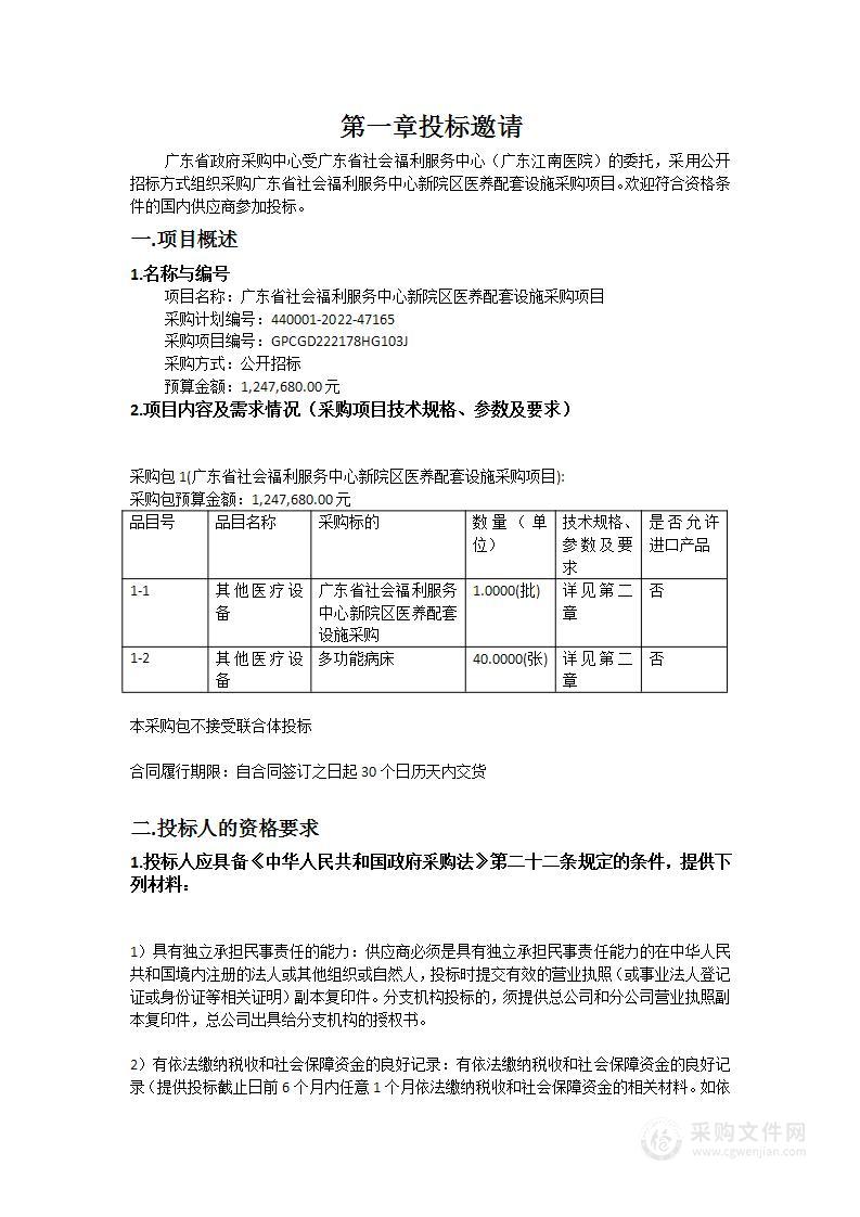 广东省社会福利服务中心新院区医养配套设施采购项目