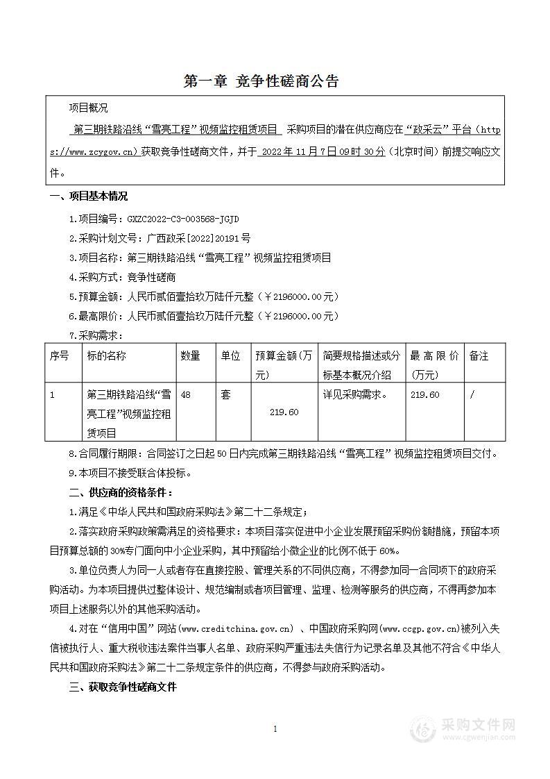 第三期铁路沿线“雪亮工程”视频监控租赁项目