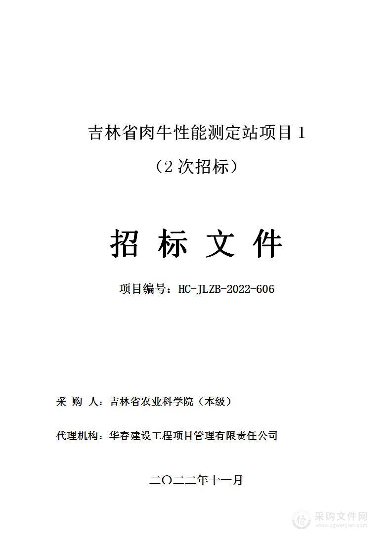 吉林省肉牛性能测定站项目1