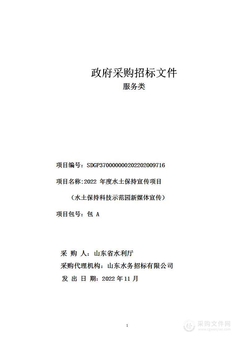 2022年度水土保持宣传项目（A包）