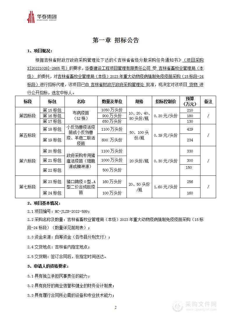 吉林省畜牧业管理局（本级）2023年重大动物疫病强制免疫疫苗采购 （15标段-24标段）