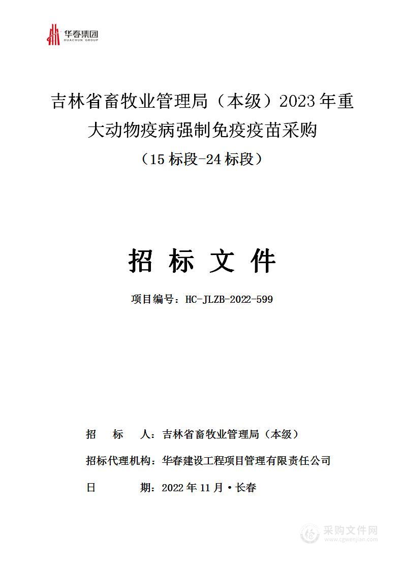 吉林省畜牧业管理局（本级）2023年重大动物疫病强制免疫疫苗采购 （15标段-24标段）