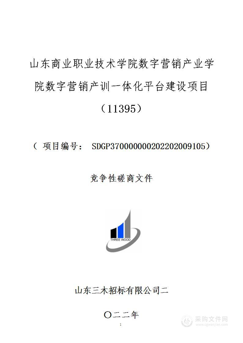 山东商业职业技术学院数字营销产业学院数字营销产训一体化平台建设项目（11395）