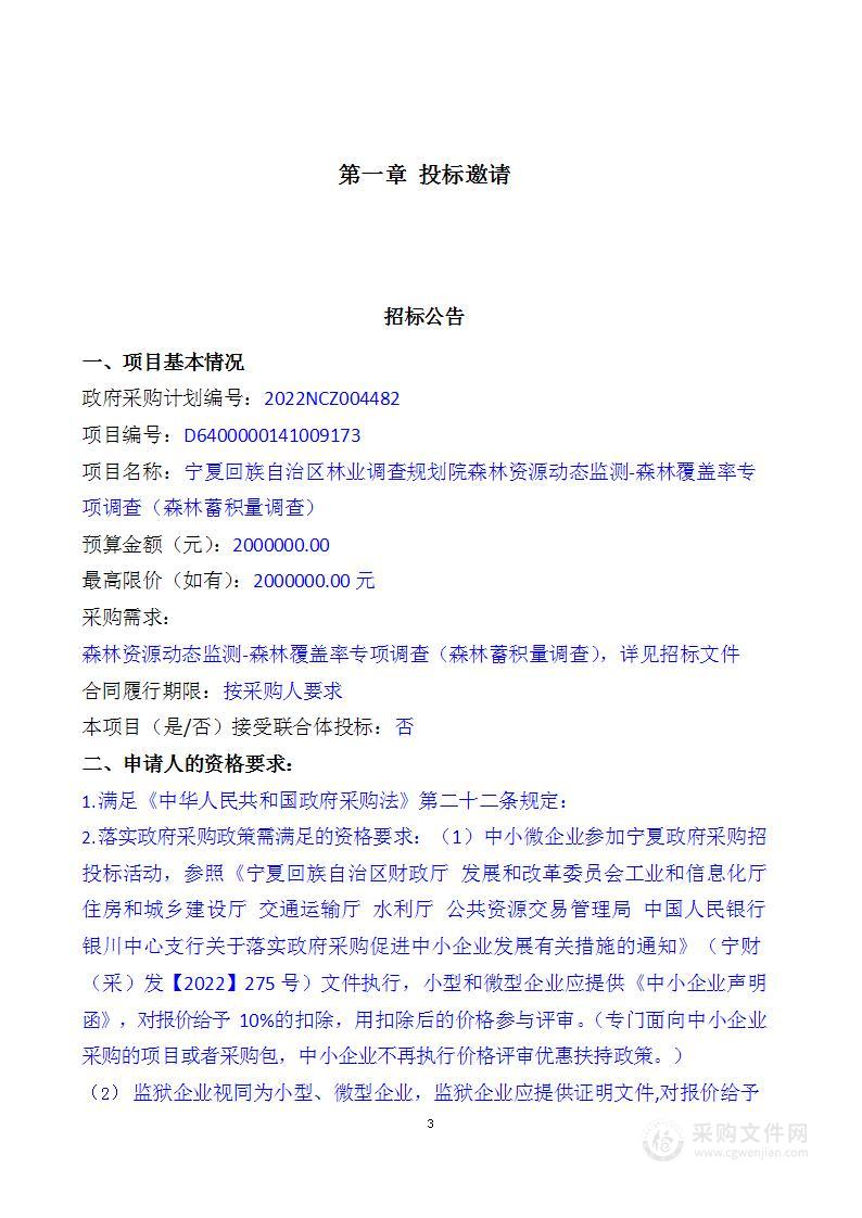 宁夏回族自治区林业调查规划院森林资源动态监测-森林覆盖率专项调查（森林蓄积量调查）