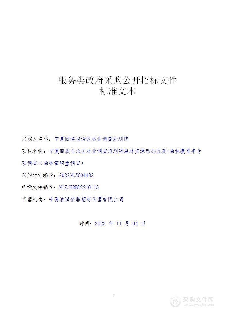 宁夏回族自治区林业调查规划院森林资源动态监测-森林覆盖率专项调查（森林蓄积量调查）