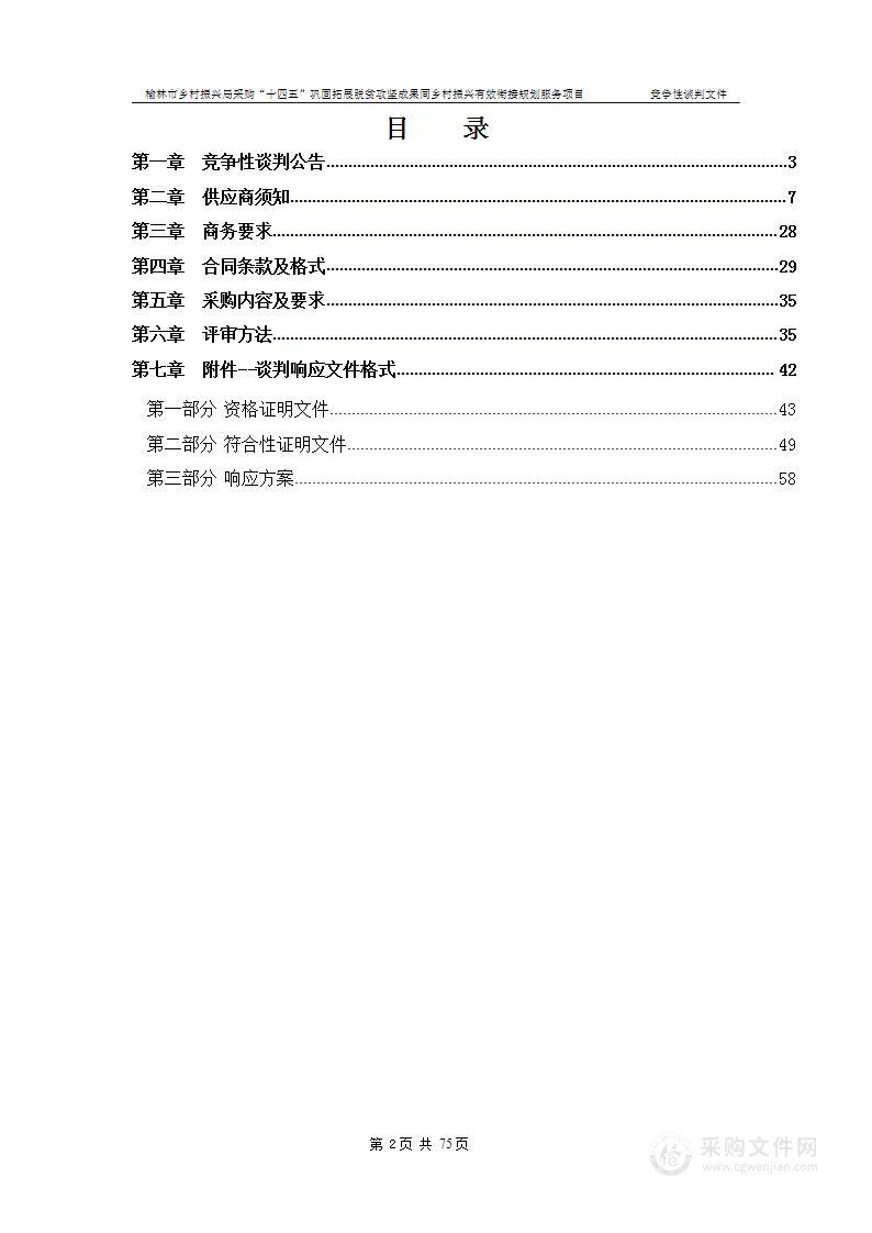 榆林市乡村振兴局采购“十四五”巩固拓展脱贫攻坚成果同乡村振兴有效衔接规划服务项目