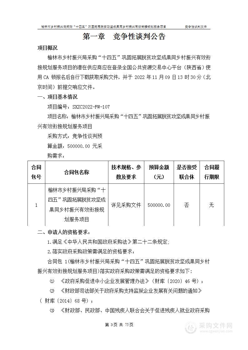 榆林市乡村振兴局采购“十四五”巩固拓展脱贫攻坚成果同乡村振兴有效衔接规划服务项目