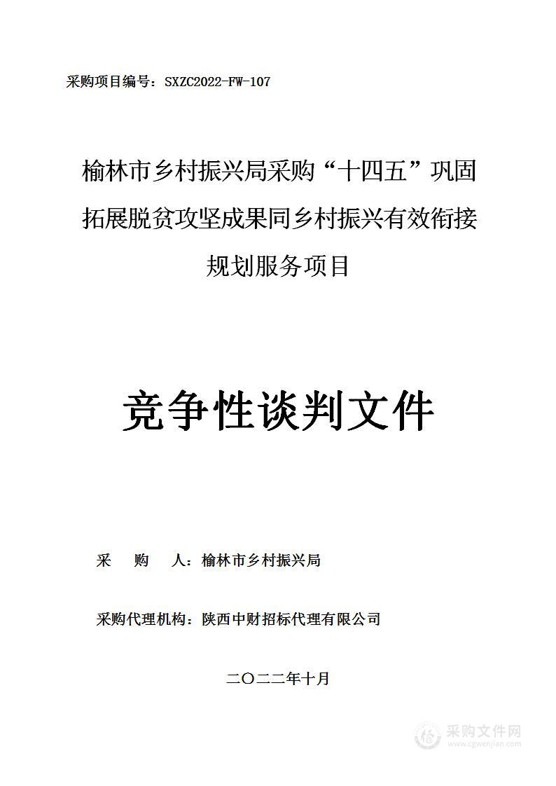 榆林市乡村振兴局采购“十四五”巩固拓展脱贫攻坚成果同乡村振兴有效衔接规划服务项目