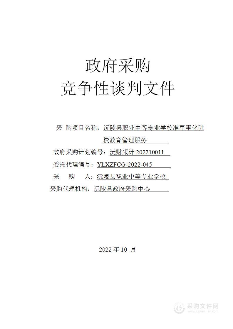 沅陵县职业中等专业学校准军事化驻校教育管理服务