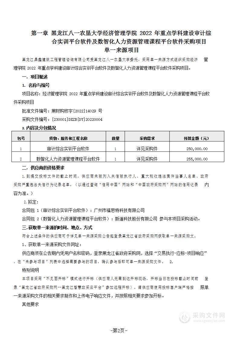 经济管理学院2022年重点学科建设审计综合实训平台软件及数智化人力资源管理课程平台软件采购项目