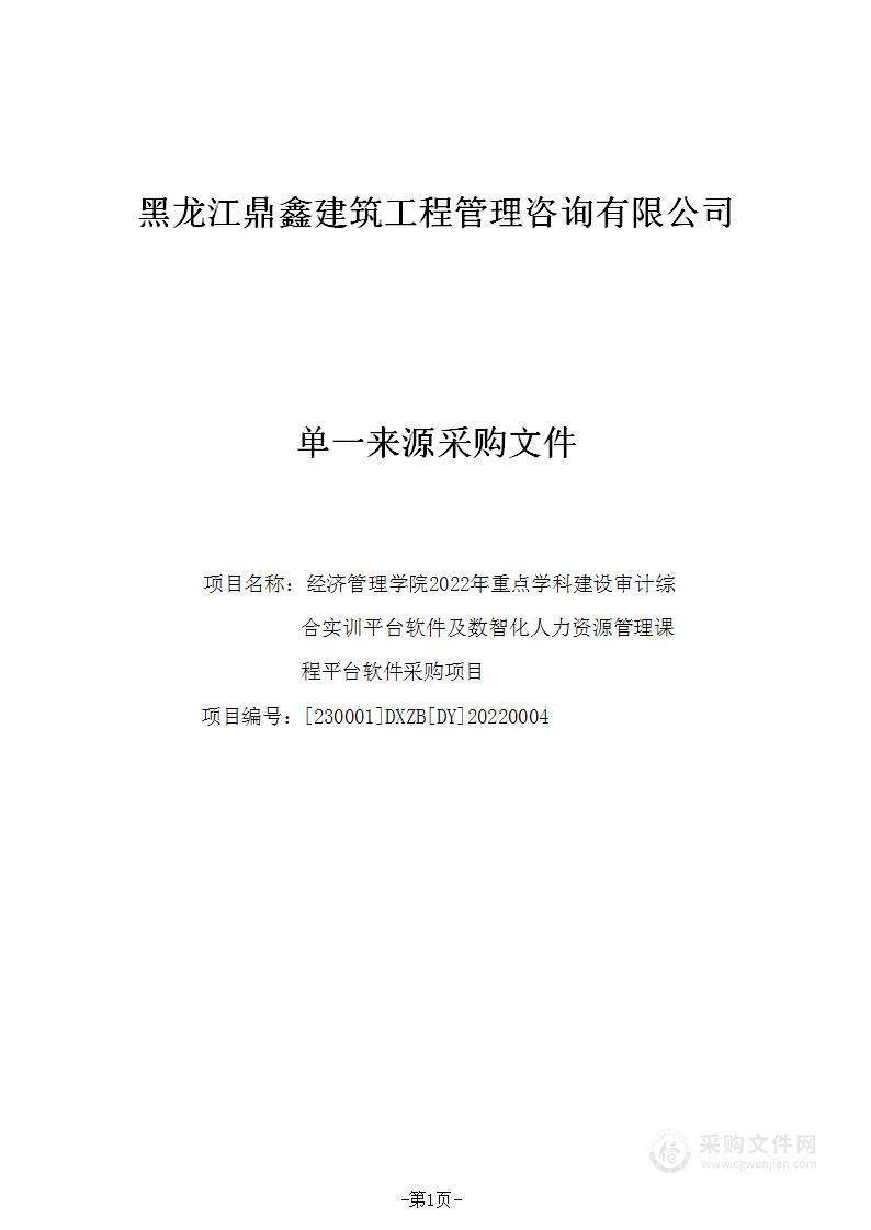 经济管理学院2022年重点学科建设审计综合实训平台软件及数智化人力资源管理课程平台软件采购项目