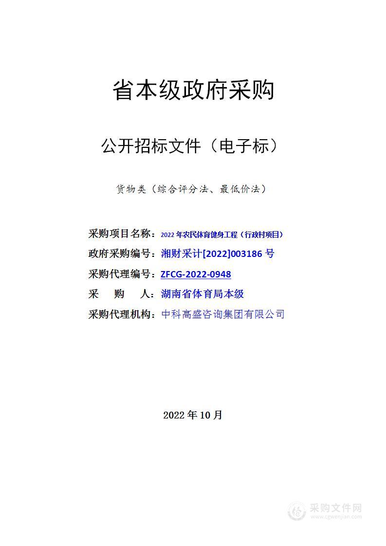 2022年农民体育健身工程（行政村项目）