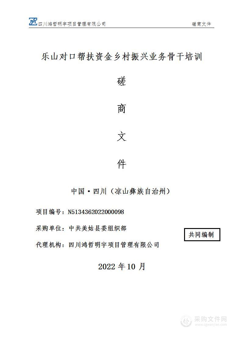 中共美姑县委组织部乐山对口帮扶资金乡村振兴业务骨干培训