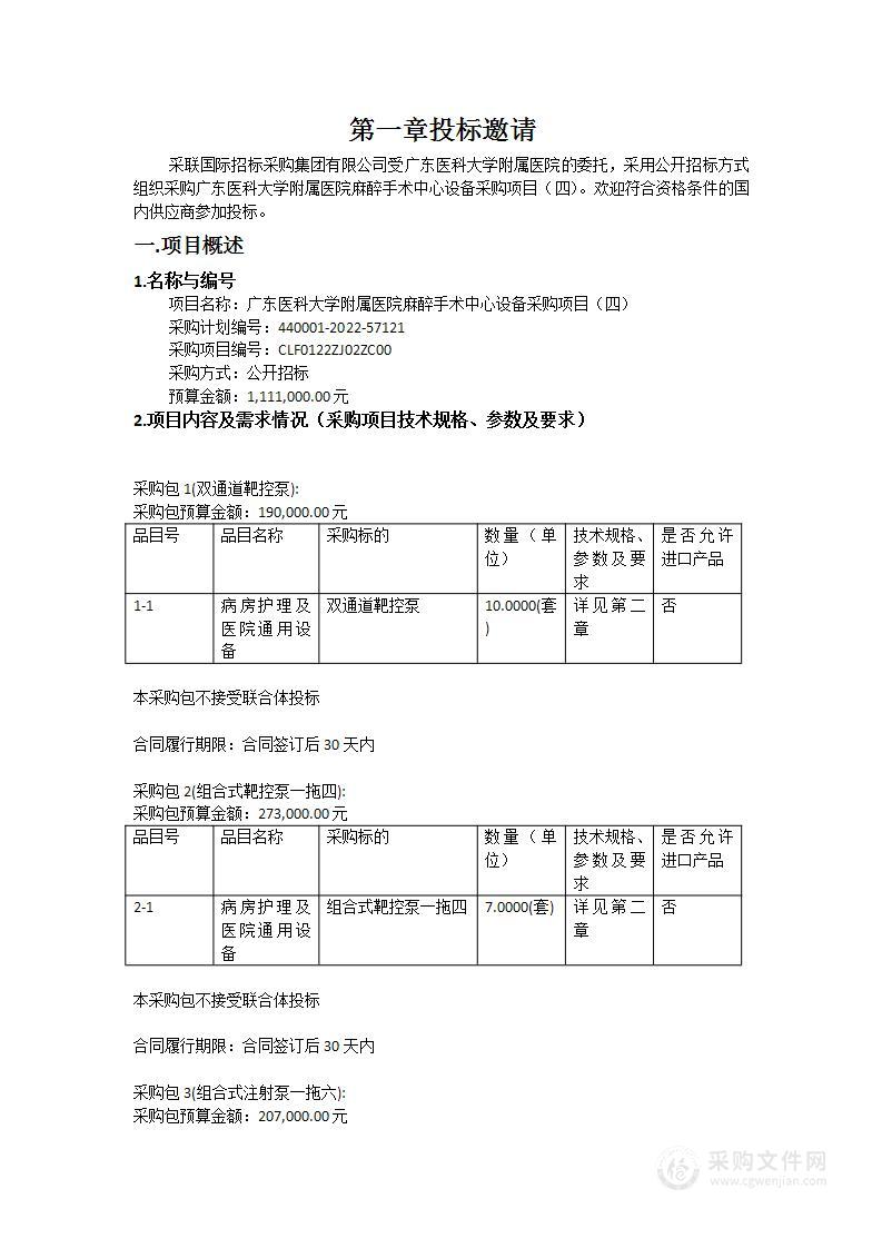 广东医科大学附属医院麻醉手术中心设备采购项目（四）