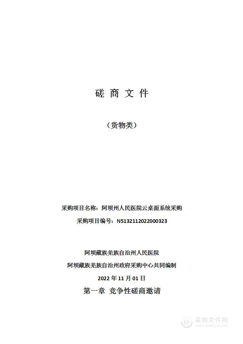 阿坝藏族羌族自治州人民医院阿坝州人民医院云桌面系统采购