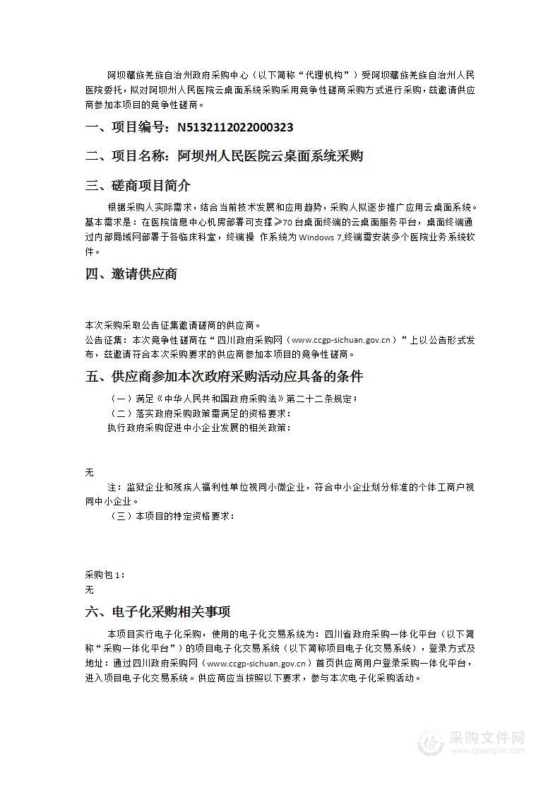 阿坝藏族羌族自治州人民医院阿坝州人民医院云桌面系统采购