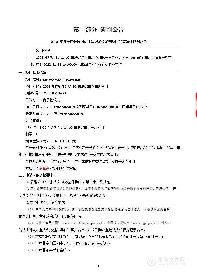 2022年度松江分局4G执法记录仪采购项目