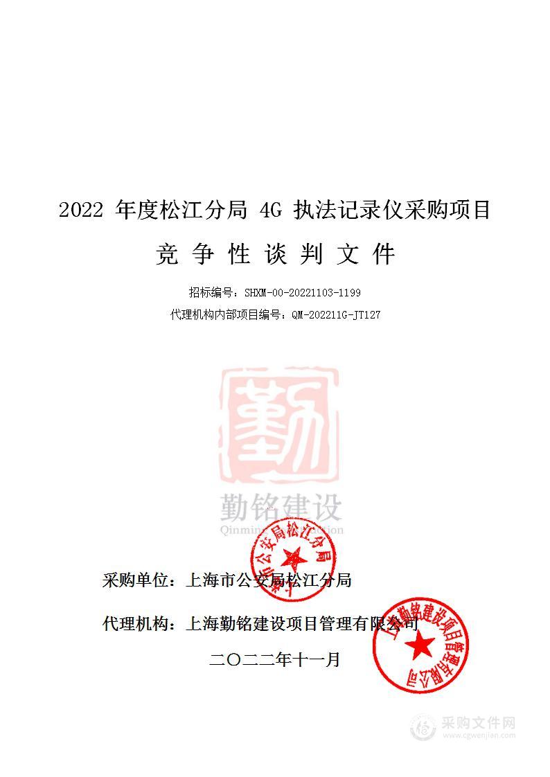 2022年度松江分局4G执法记录仪采购项目