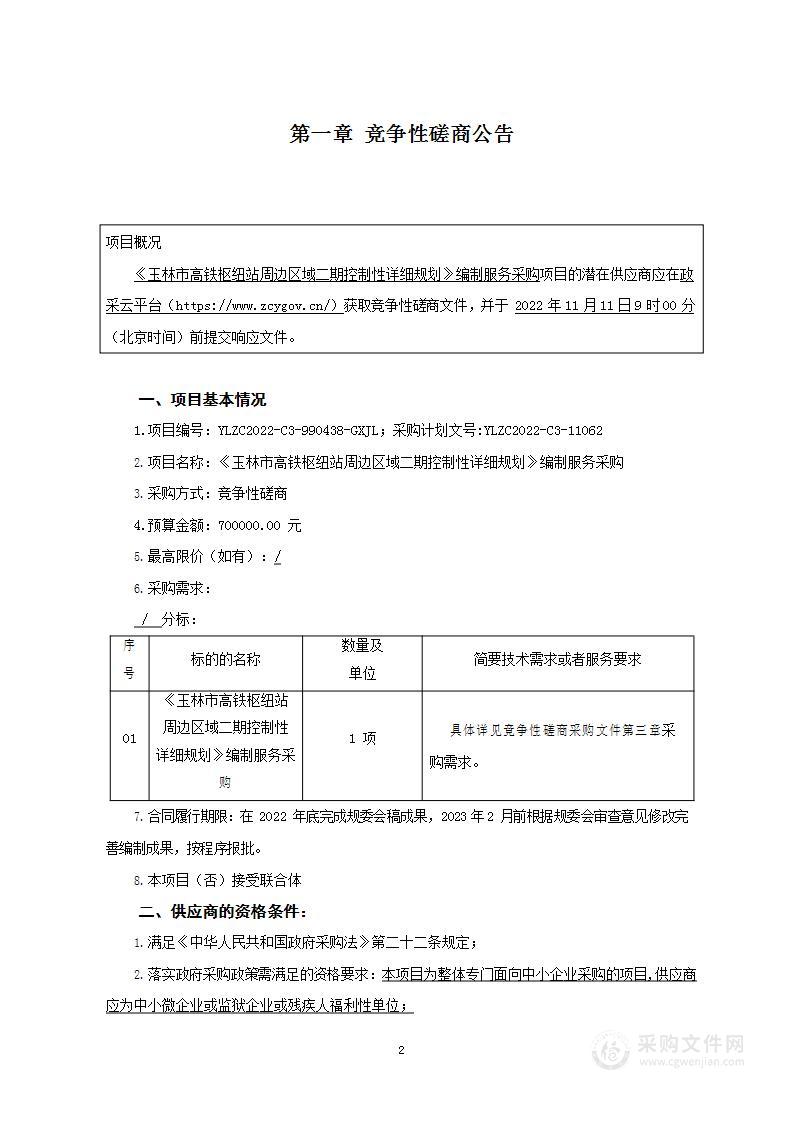 《玉林市高铁枢纽站周边区域二期控制性详细规划》编制服务采购