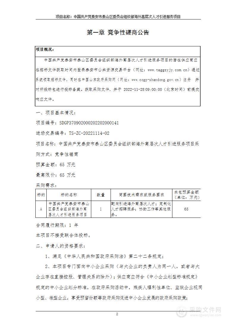 中国共产党泰安市泰山区委员会组织部海外高层次人才引进服务项目