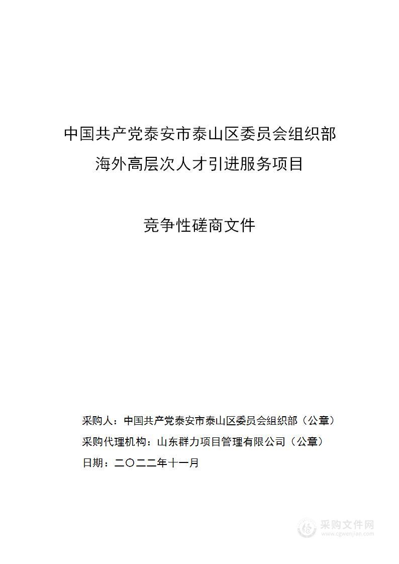 中国共产党泰安市泰山区委员会组织部海外高层次人才引进服务项目