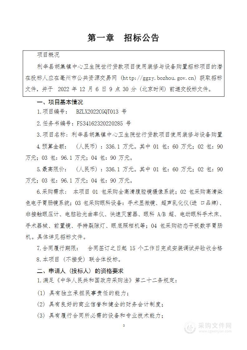 利辛县胡集镇中心卫生院世行贷款项目使用装修与设备购置