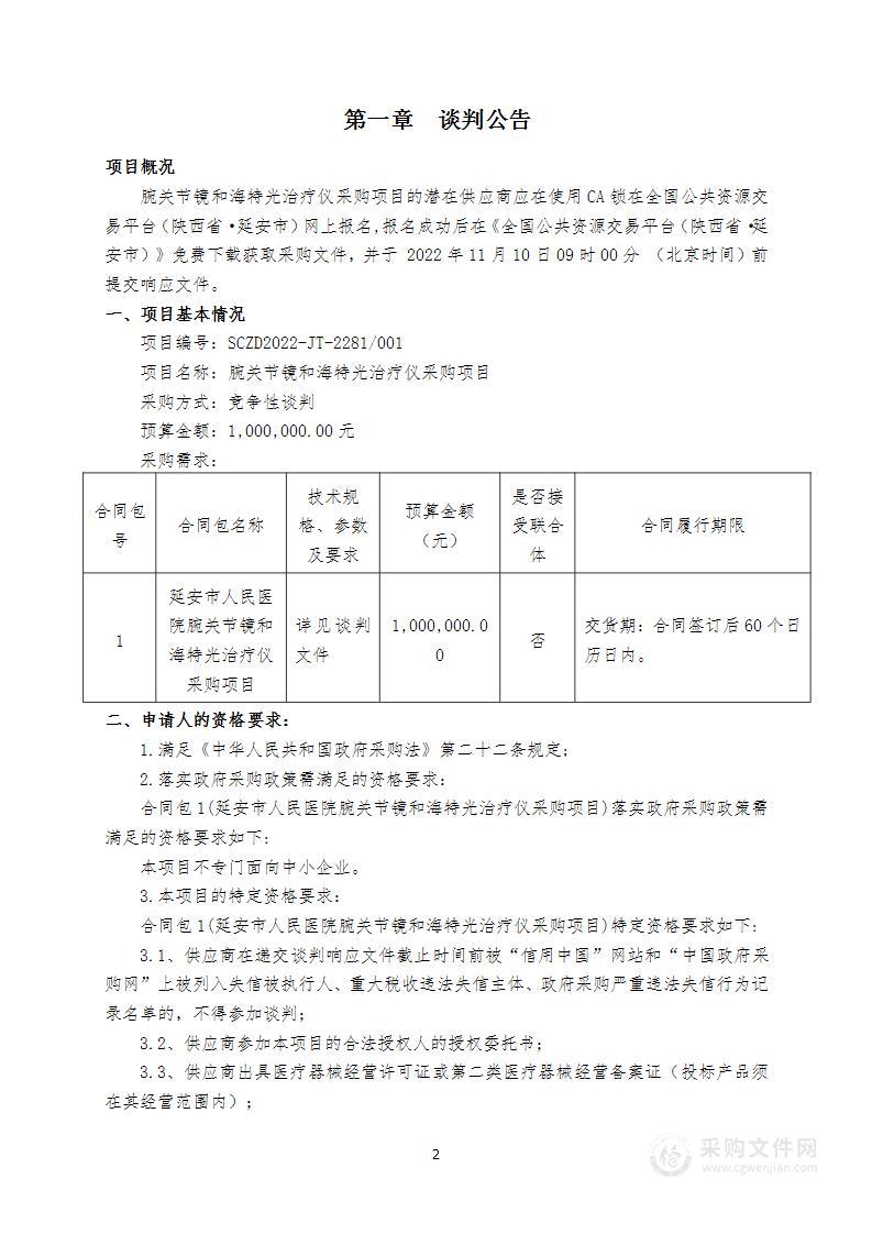 延安市人民医院腕关节镜和海特光治疗仪采购项目