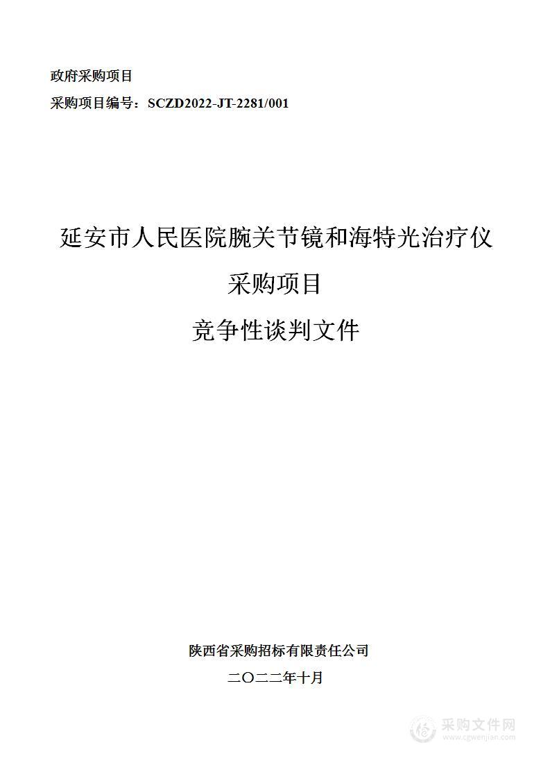 延安市人民医院腕关节镜和海特光治疗仪采购项目